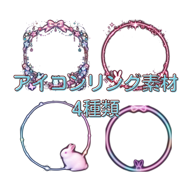 うさぎのアイコンリング素材