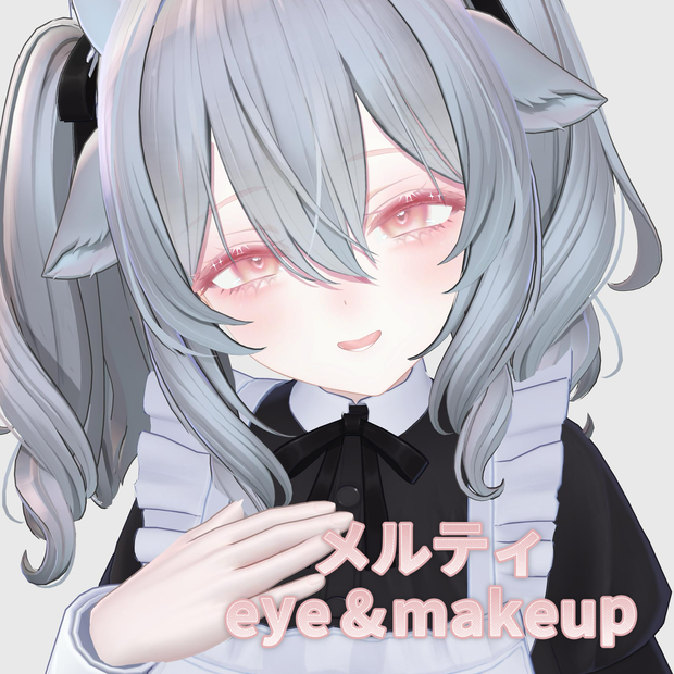 【4アバター対応】✧メルティメイクアップ＆アイテクスチャ✧︎