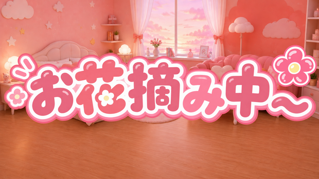 【離席中素材】お花摘み中〜🌸｜VTuber・配信者向け 配信素材