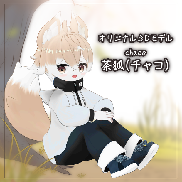 【オリジナル３Dモデル】チャコ(chaco)【人とケモノの姿のおとこのこ】【衣装無料追加第2弾：みゃおぺっと】
