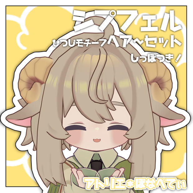 シプフェル【ひつじモチーフヘアセット】【キプフェル対応】