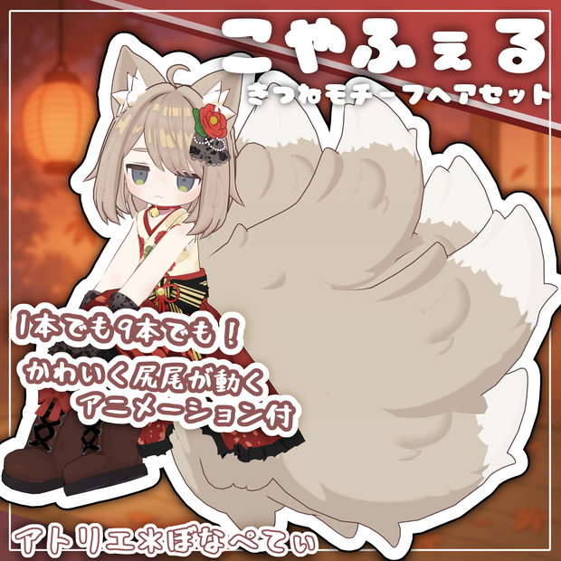 こやふぇる【きつねモチーフヘアセット】【キプフェル対応】【MA対応】