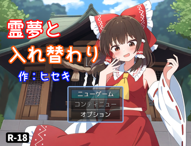 霊夢入れ替わりゲーム