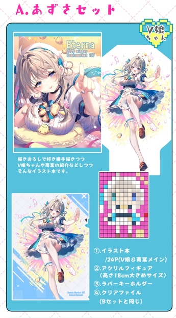 りいちゅ えてるな 本阿弥あずさ セット すぺしゃりて c107 C107】すぺしゃりて☆本阿弥あずさちゃん グッズセット - happy - BOOTH