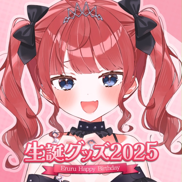生誕グッズ2025【売切れ次第終了】 - ゑるる - BOOTH