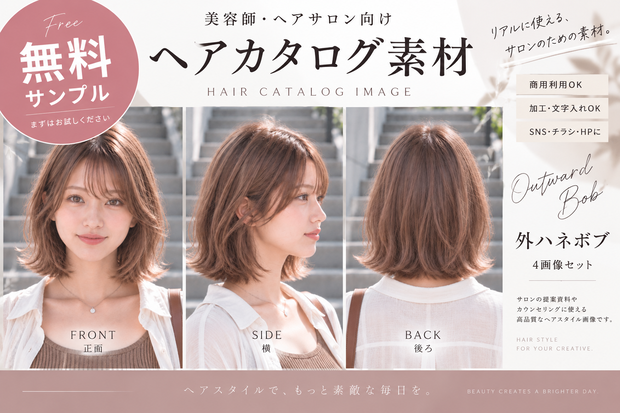 【無料】美容師・ヘアサロン向け ヘアカタログ素材｜外ハネボブ｜4画像セット 商用利用可