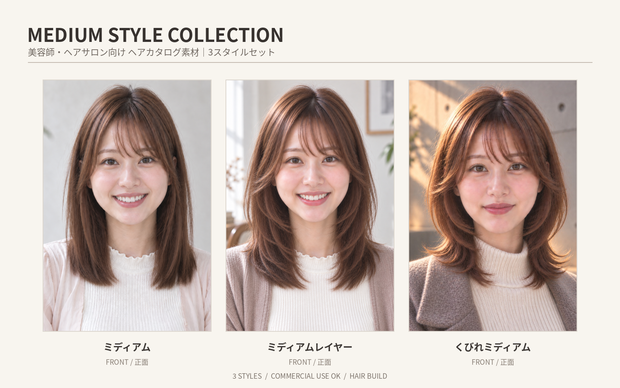【3スタイル・全12枚】美容師・ヘアサロン向け ヘアカタログ素材｜ミディアムセット｜商用利用OK