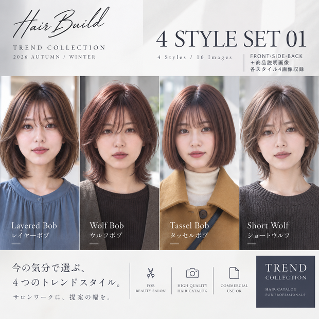 【TREND COLLECTION｜4スタイルセット①】美容師・ヘアサロン向け ヘアカタログ素材｜4スタイル・全16画像｜商用利用OK