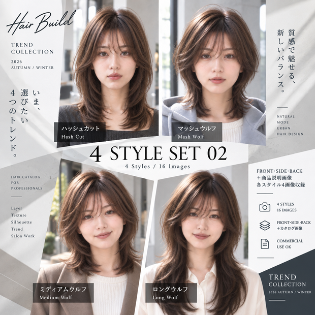 【TREND COLLECTION｜4スタイルセット②】美容師・ヘアサロン向け ヘアカタログ素材｜4スタイル・全16画像｜商用利用OK