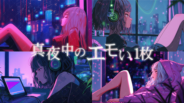 真夜中のエモい１枚(全6枚)