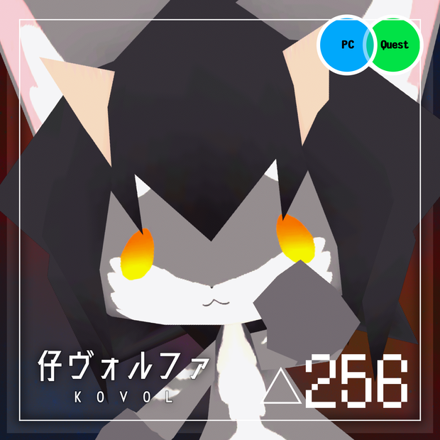 🐤 仔ヴォルファ 256  🐤 オリジナル3Dモデル🐤 Quest対応
