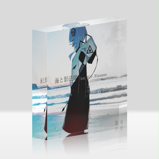 オリジナルEP『海と影法師』feat.可不,Watames アクリルブロック