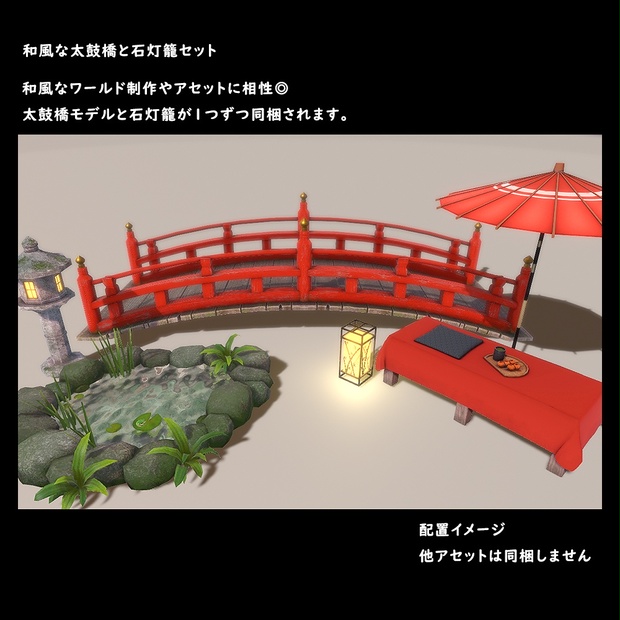 和風な太鼓橋と石灯籠セット【BuiltIn】＊11/09更新 - olisam - BOOTH