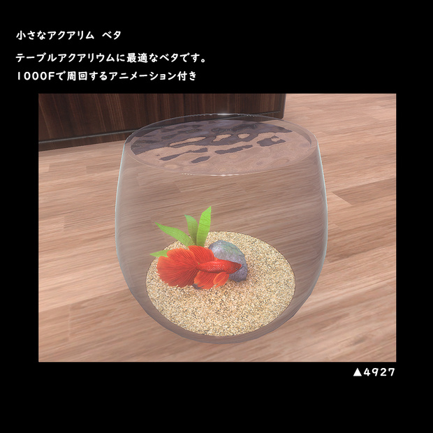 小さなアクアリウム　ベタ【BuiltIn】