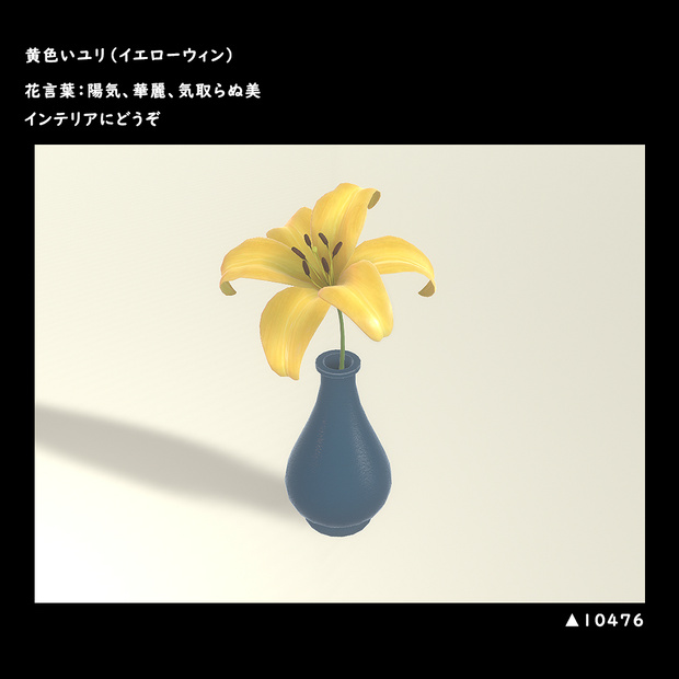 黄色いユリ（イエローウィン）【BuiltIn】