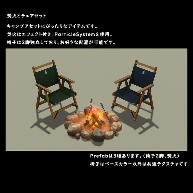 焚火とチェアセット【BuiltIn】