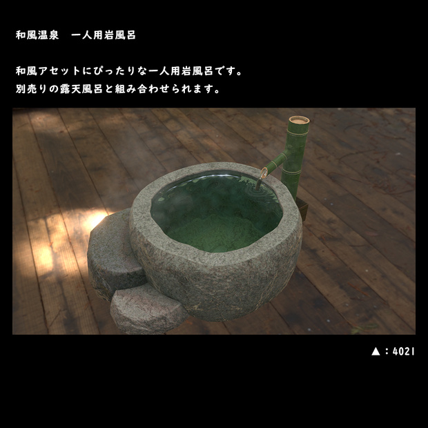 和風の一人用岩風呂【BuiltIN】