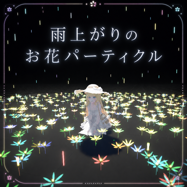 雨上がりのお花パーティクル