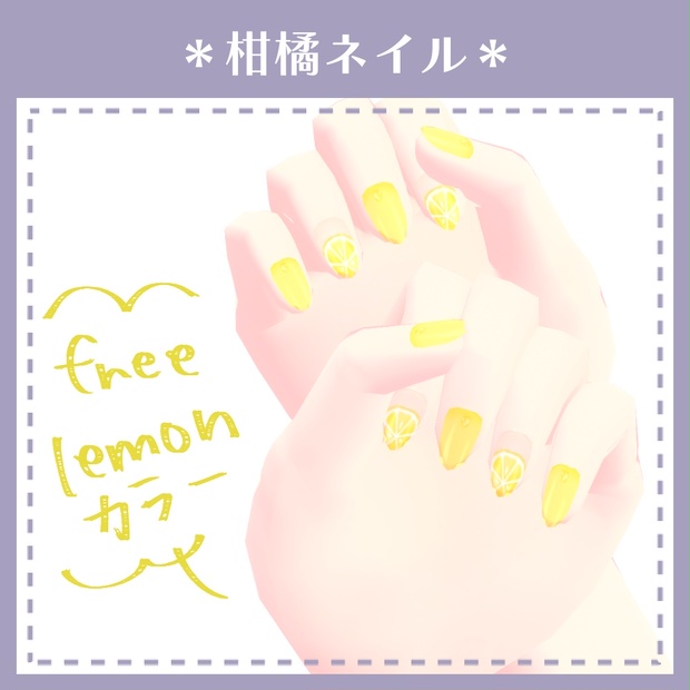 【無料あり】柑橘ネイル【VRoid用テクスチャ】 - 221号室 - BOOTH