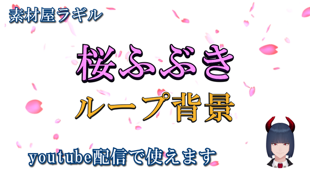 【無料版あり】背景素材(動画)：桜ふぶき