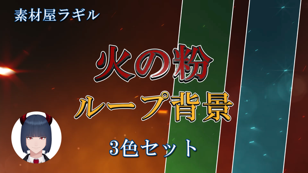 背景素材(動画)：火の粉_3パターン【無料版あり】