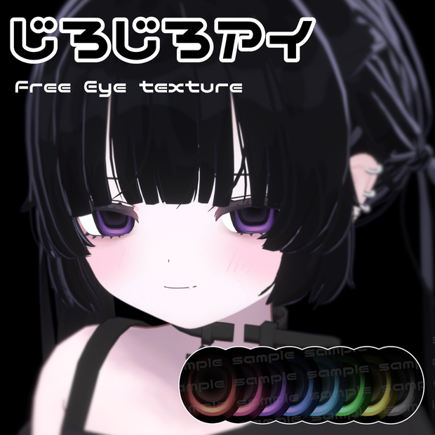 [free] じろじろアイ [6アバター対応]