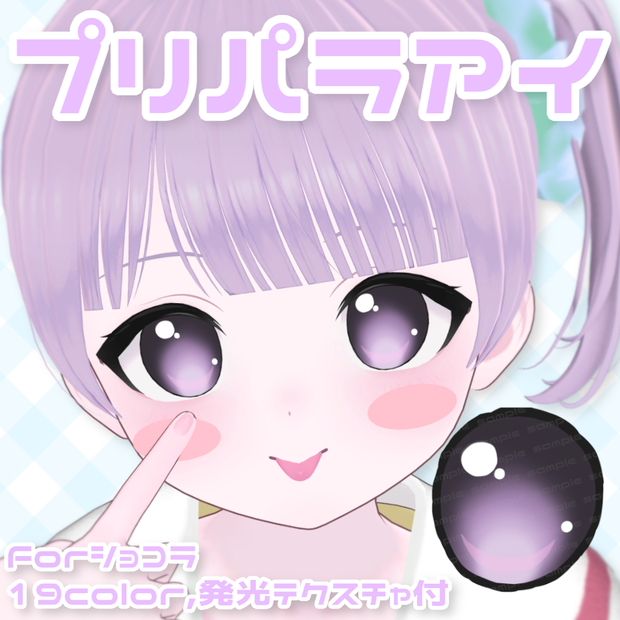 [free] プリパラアイ [ショコラ対応]