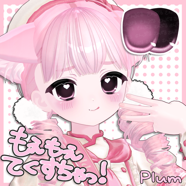 もえもえMakeup＆Eyeてくすちゃっ！ [プラム対応]