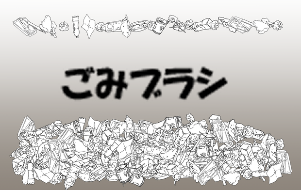ごみブラシ