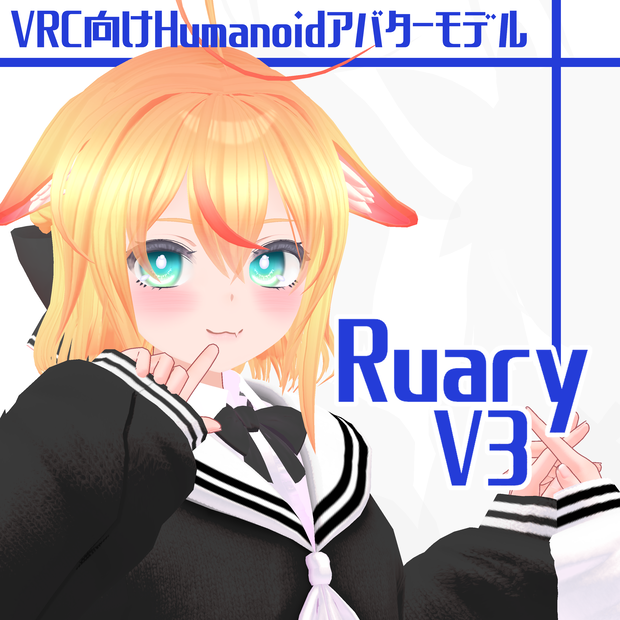 ラリィ-Ruary-V3【オリジナル3Dモデル 】