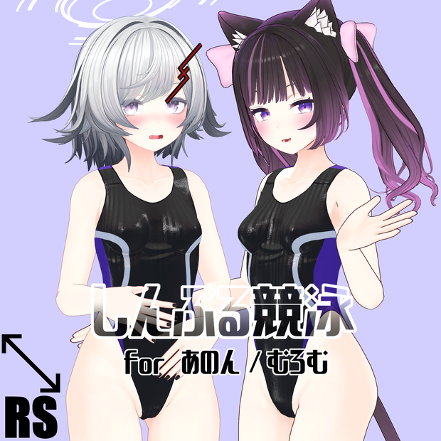 【RSよそのこ衣装】しんぷる競泳 for あのん/むろむ
