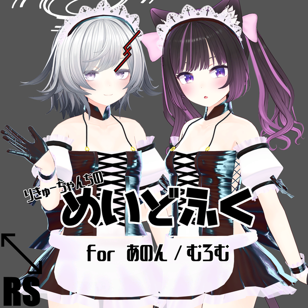 【RSよそのこ衣装】りきゅーちゃんちのめいどふく for あのん/むろむ