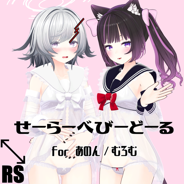 【RSよそのこ衣装】せーらーべびーどーる for あのん/むろむ