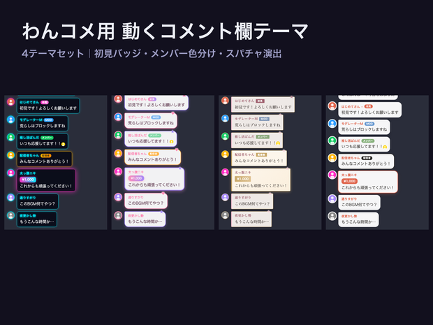 【わんコメテンプレート】動くコメント欄テーマ4種セット（初見バッジ・スパチャ演出・メンバー色分け）