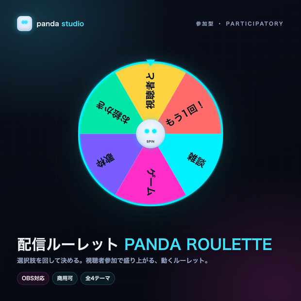 【無料】配信ルーレット PANDA ROULETTE 全4テーマ｜お試し版・サーバー不要・OBSローカルHTML（操作パネル付きPRO版あり）