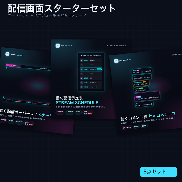 【わんコメテンプレート】配信画面スターターセット 3点｜オーバーレイ全4テーマ＋スケジュール表全5種＋わんコメ用コメント欄全21色【商用可】
