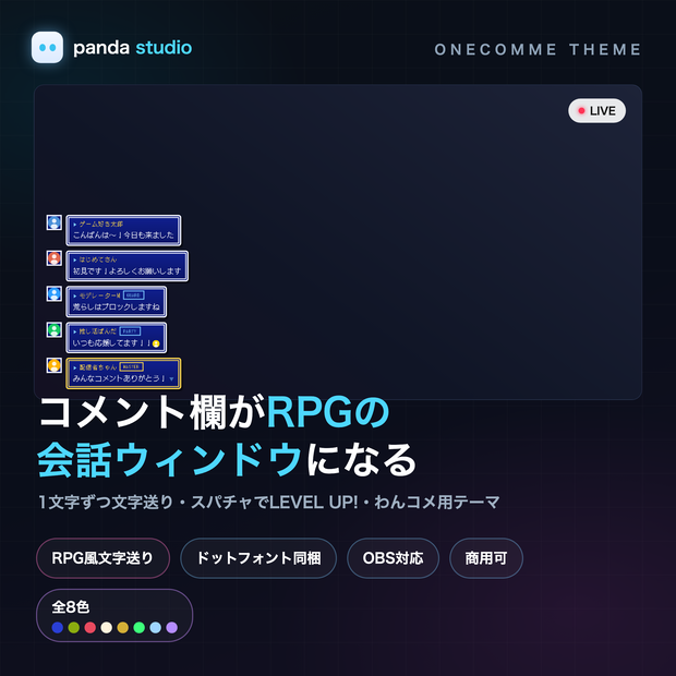 【OBSに置くだけ】レトロRPG風コメント欄｜全8種・わんコメ連動でLEVEL UP演出