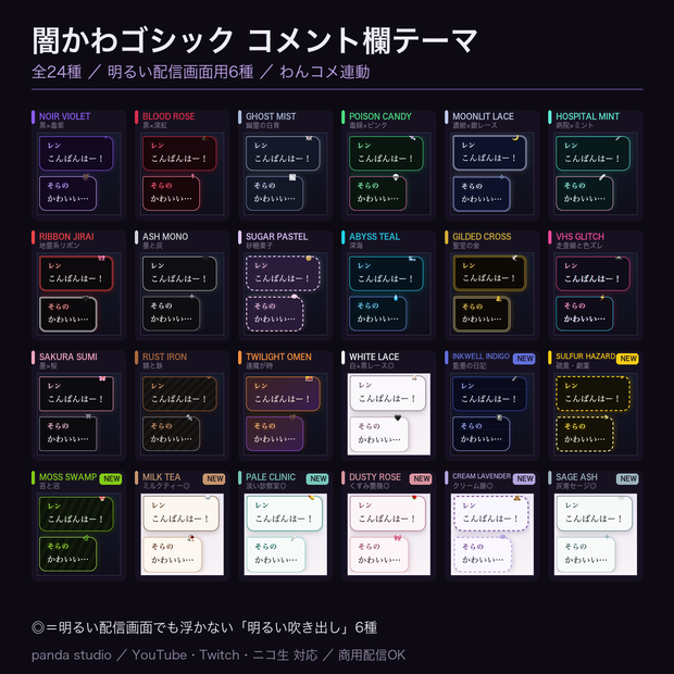 【わんコメテンプレート】闇かわゴシック コメント欄｜全24種・明るい配信画面用6種／わんコメ連動でグリッチ演出