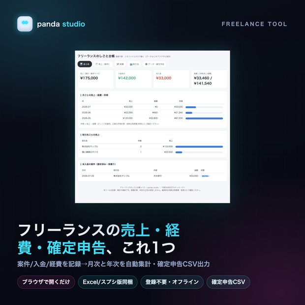 【テンプレート】フリーランスのしごと台帳｜売上・経費・入金をExcelで一括管理