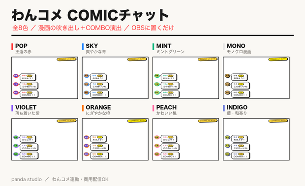 【OBSに置くだけ】わんコメCOMICチャット｜全8色・漫画の吹き出し+COMBO演出