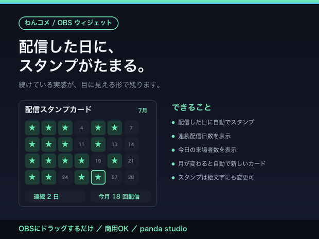 【OBSに置くだけ】出席スタンプカード｜全4色・わんコメ連動で配信日を自動記録