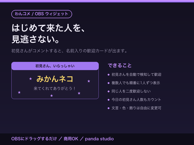 【OBSに置くだけ】初見さん歓迎ウィジェット｜全4色・わんコメ連動で名前入りカード