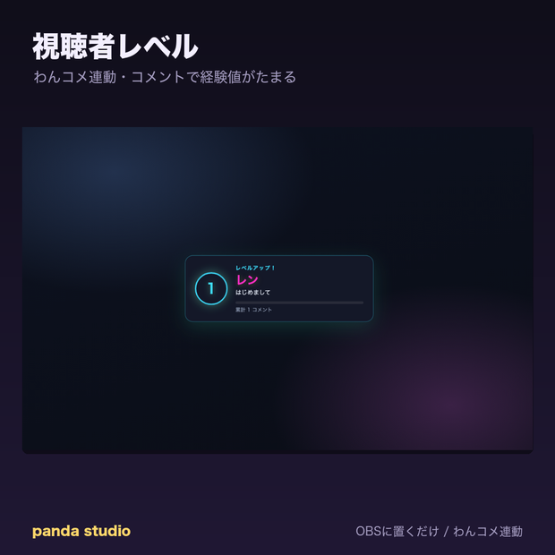 【OBSに置くだけ】視聴者レベル 全8テーマ｜わんコメ連動・コメントで経験値がたまる