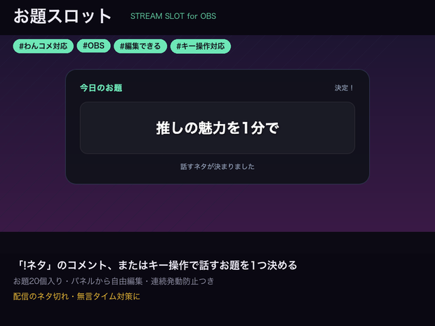 【OBSに置くだけ】お題スロット｜わんコメ「!ネタ」でお題をスロット抽選