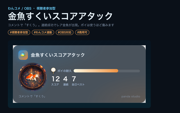 【OBSに置くだけ】金魚すくいスコアアタック｜わんコメ連動・コメントで「すくう」連続成功でレア金魚