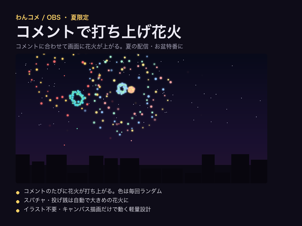 【夏限定】コメントで打ち上げ花火｜わんコメ連動・スパチャで大きく打ち上がる【OBS・商用可】