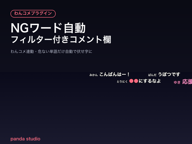 【OBSに置くだけ】NGワード自動フィルター付きコメント欄 全8テーマ｜わんコメ連動・危ない単語を自動で伏せ字に【商用可】