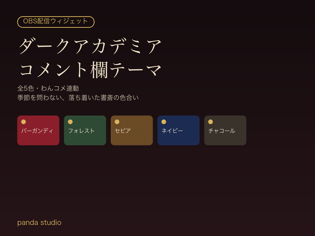 【OBSに置くだけ】ダークアカデミア コメント欄テーマ｜わんコメ連動・全5色・季節を問わない配信ウィジェット【商用可】