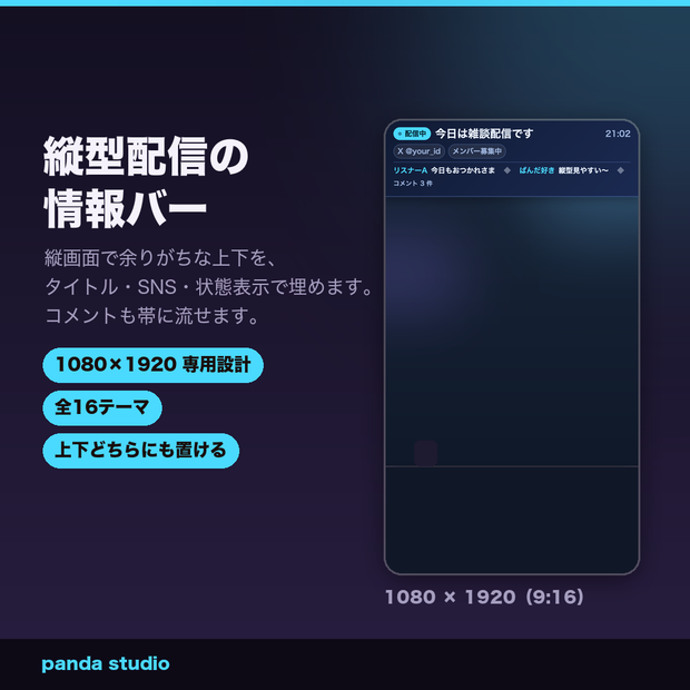 【縦型配信用】縦型インフォメーションバー 全16テーマ｜1080×1920・配信タイトル/SNS/まもなく開始表示・わんコメ連動【商用可】