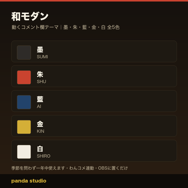 【OBSに置くだけ】和モダン コメント欄テーマ｜わんコメ連動・全5色・季節を問わない配信ウィジェット【商用可】